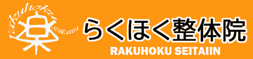 らくほく整体院　　　　relax salon RAKUHOKU